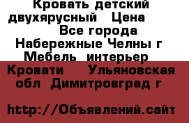 Кровать детский двухярусный › Цена ­ 5 000 - Все города, Набережные Челны г. Мебель, интерьер » Кровати   . Ульяновская обл.,Димитровград г.